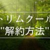 「トリムクールの解約方法」の文字と森林の背景画像